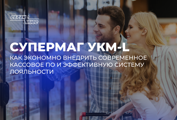 СуперМаг УКМ-L: Как экономно внедрить современное кассовое ПО и эффективную систему лояльности